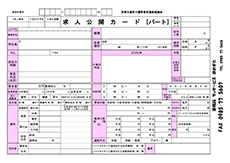 求人申し込み用紙（パート）