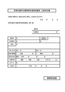 入会申し込み用紙（事業所）