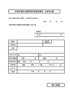 入会申し込み用紙（個人）