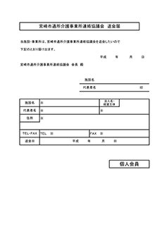 退会申し込み用紙（個人）